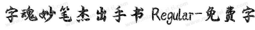 字魂妙笔杰出手书 Regular字体转换